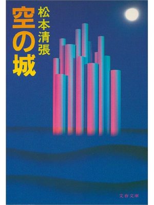 cover image of 空の城